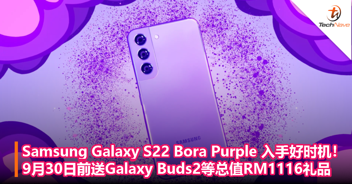 把握入手Samsung Galaxy S22 Bora Purple的机会！9月30日前送Galaxy Buds2等总值RM1116礼品！