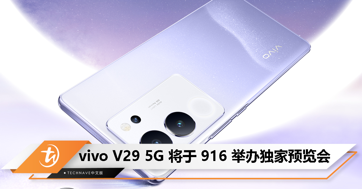 把握抢先体验的机会！vivo V29 5G将于9月16日举办独家预览会！