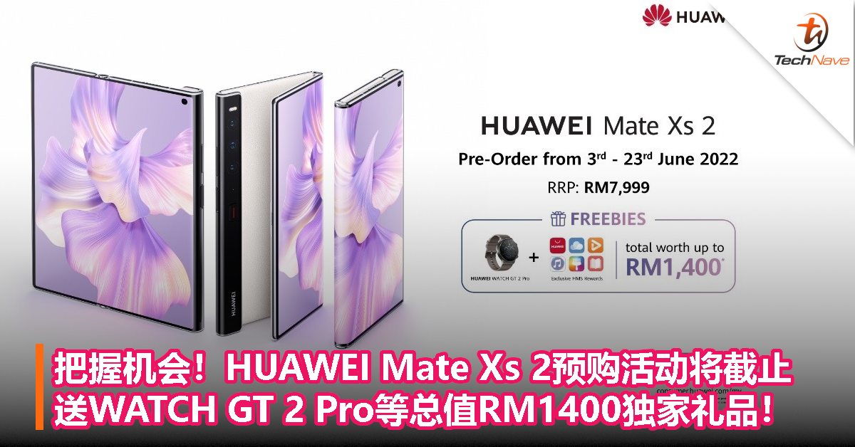 把握机会！HUAWEI Mate Xs 2预购活动将截止，送WATCH GT 2 Pro等总值RM1400独家礼品！