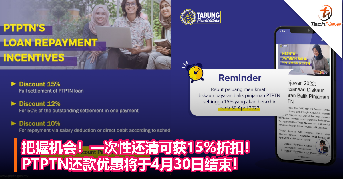把握机会！一次性还清可获15%折扣！PTPTN还款优惠将于4月30日结束！