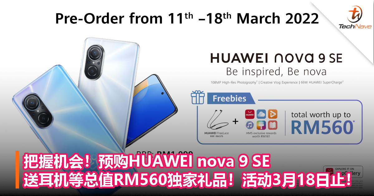 把握机会！预购HUAWEI nova 9 SE送耳机等总值RM560独家礼品！活动3月18日止！