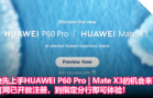 抢先上手 HUAWEI P60 Pro Mate X3 的机会来了！官网已开放注册，到指定分行即可体验！