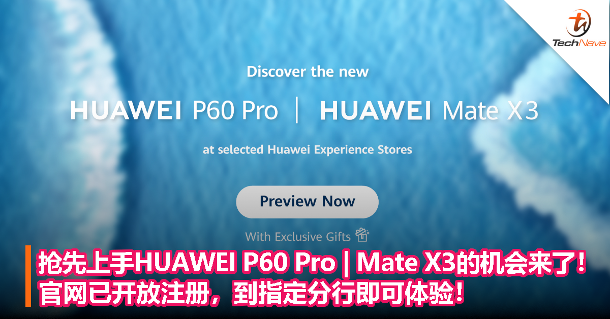 抢先上手 HUAWEI P60 Pro | Mate X3 的机会来了！官网已开放注册，到指定分行即可体验！