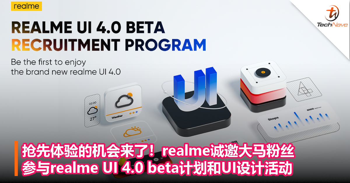 抢先体验的机会来了！realme诚邀大马粉丝参与realme UI 4.0 beta计划和UI设计活动
