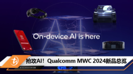 抢攻AI！Qualcomm MWC 2024新品总览