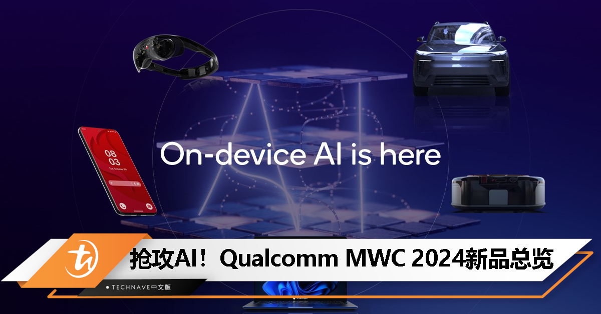 抢攻AI！Qualcomm MWC 2024新品总览