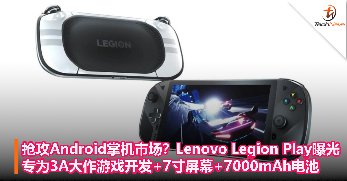 抢攻Android游戏掌机市场？Lenovo Legion Play曝光：专为3A大作游戏开发+7寸屏幕+7000mAh电池！