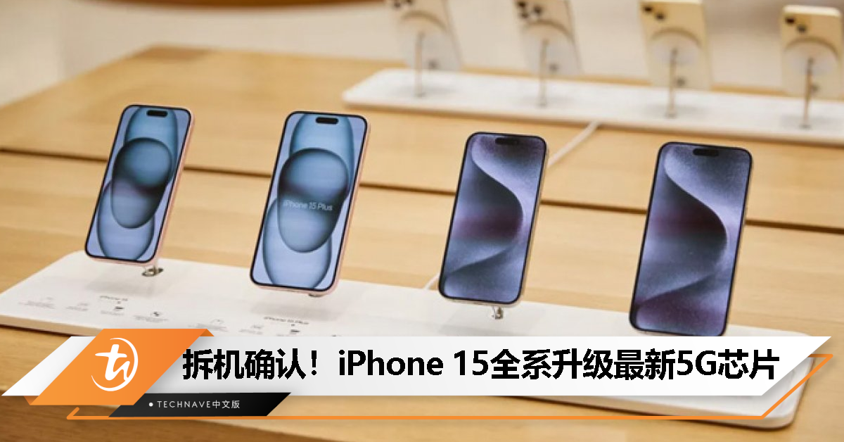这次没有差别待遇！iPhone 15全系列升级最新5G芯片，连网速度全面提升！
