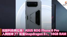 拉满炫酷科技感！ASUS ROG Phone 6 Pro入网照来了？配备Snapdragon 8+、18GB RAM