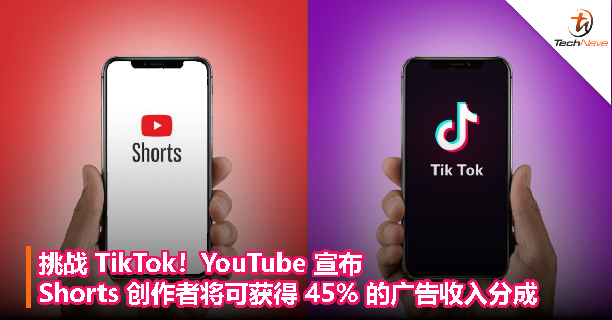 挑战 TikTok！YouTube 宣布 Shorts 创作者将可获得 45% 的广告收入分成