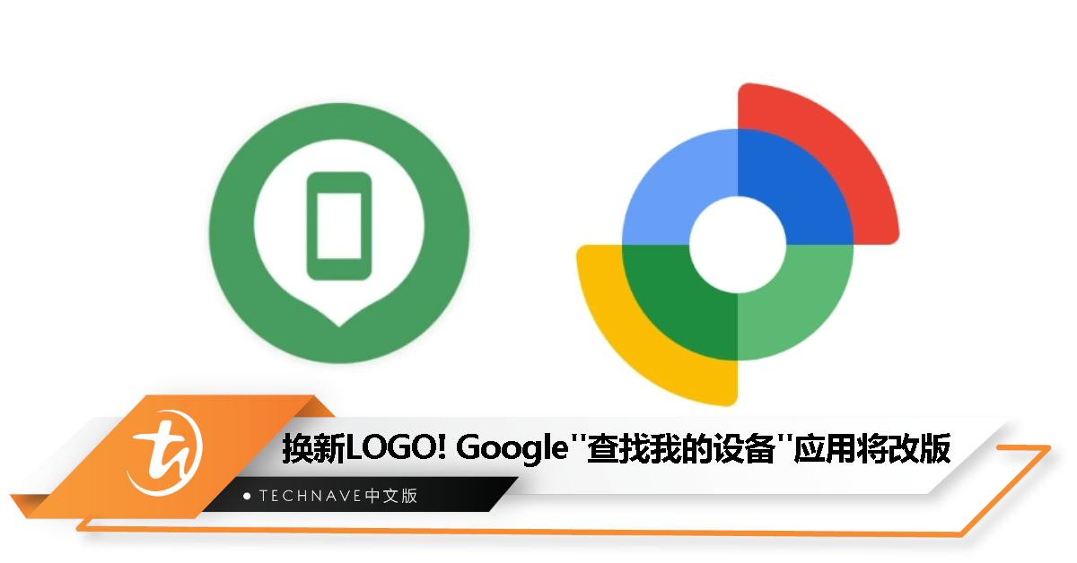 换新LOGO！Google“查找我的设备”应用将改版，提供更强大的定位功能