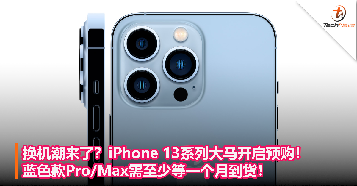 换机潮来了？iPhone 13系列大马开启预购！蓝色款Pro/Max需至少等一个月到货！