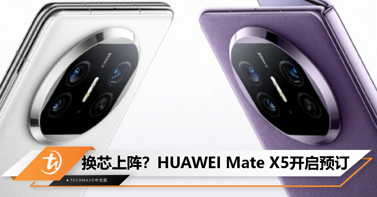 Mate X3 换芯上阵？HUAWEI Mate X5 折叠屏手机突然开启预订！处理器或为 Mate60系列同款
