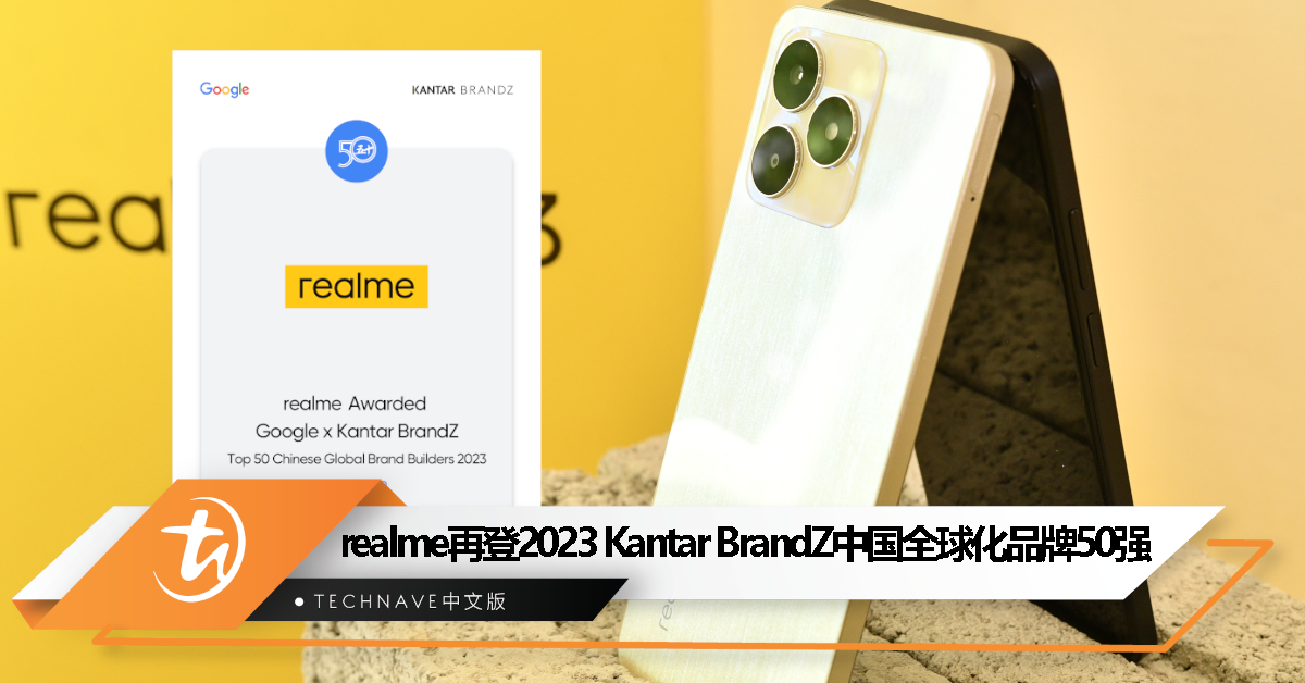 排名第21名！realme再登 Google X Kantar BrandZ 中国全球化品牌50强