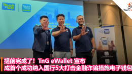 提前完成了！TnG eWallet 宣布成首个成功纳入国行5大打击金融诈骗措施的电子钱包
