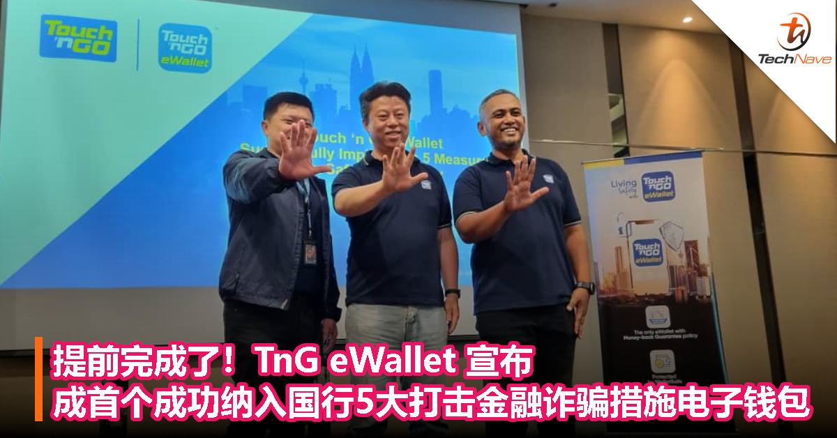 提前完成了！TnG eWallet 宣布成首个成功纳入国行5大打击金融诈骗措施的电子钱包