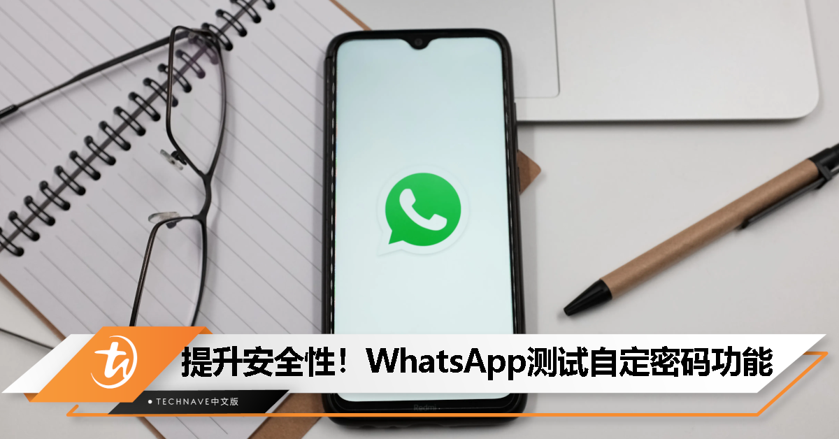 WhatsApp在开发“聊天锁”功能，为其锁定的聊天创建自定义密码！