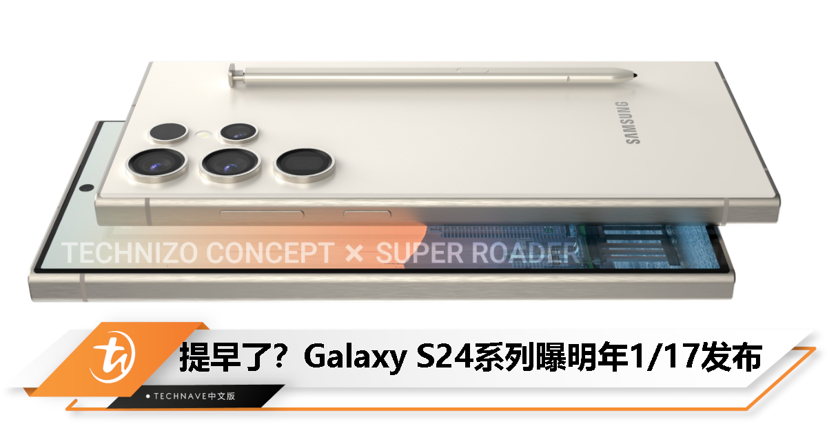 消息称 Samsung Galaxy S24 系列手机明年 1 月 17 日发布！