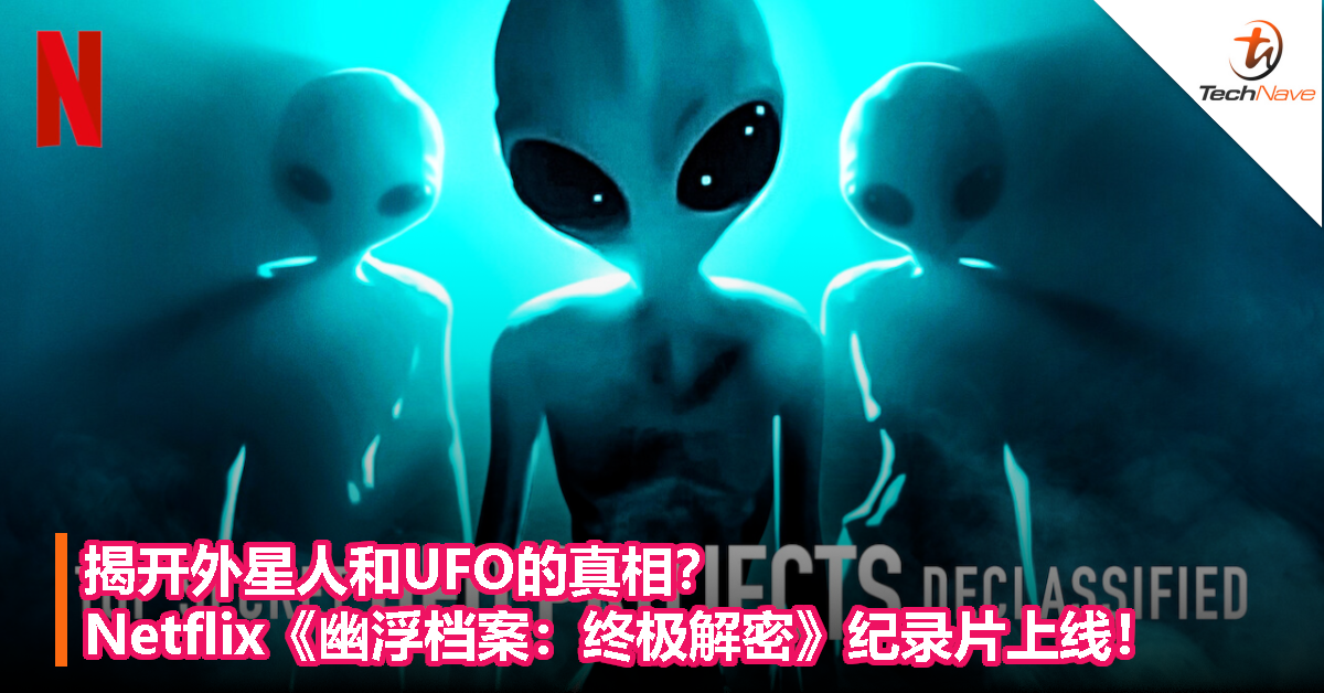 揭开外星人和UFO的真相？Netflix《幽浮档案：终极解密》纪录片上线！