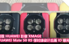 搭载 HUAWEI 影像 XMAGE！HUAWEI Mate 50 RS 保时捷设计后盖 ID 曝光