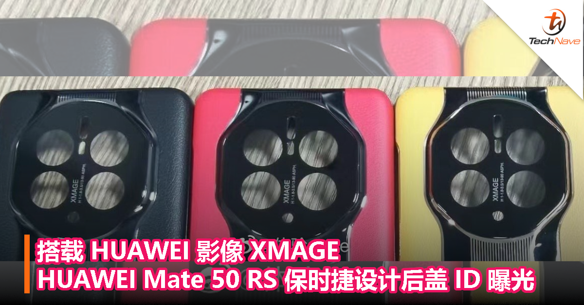 搭载 HUAWEI 影像 XMAGE！HUAWEI Mate 50 RS 保时捷设计后盖 ID 曝光