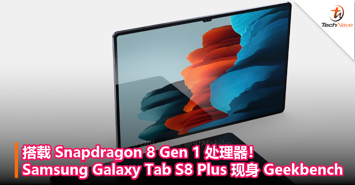 搭载 Snapdragon 8 Gen 1 处理器！Samsung Galaxy Tab S8 Plus 现身 Geekbench！