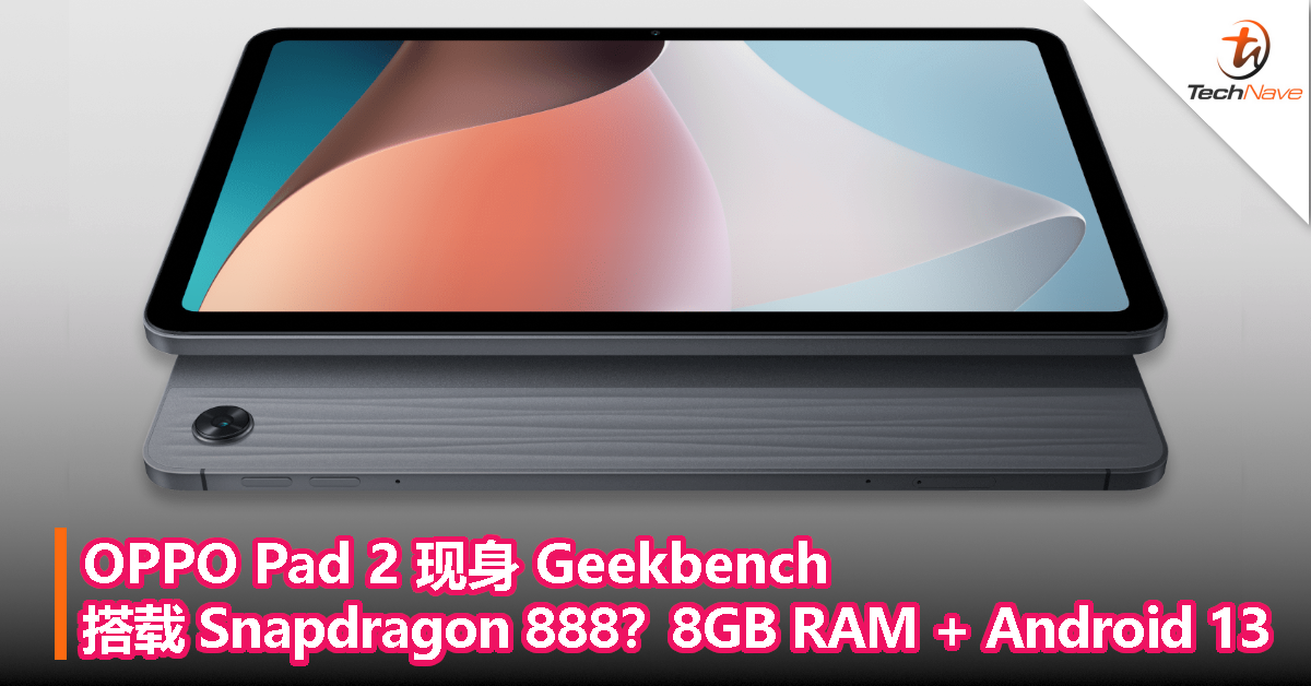 搭载 Snapdragon 888？OPPO Pad 2 现身 Geekbench：8GB RAM + 运行 Android 13 系统
