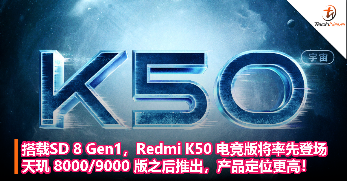 搭载SD 8 Gen1，Redmi K50 电竞版将率先登场！天玑 8000/9000 版之后推出，产品定位更高！