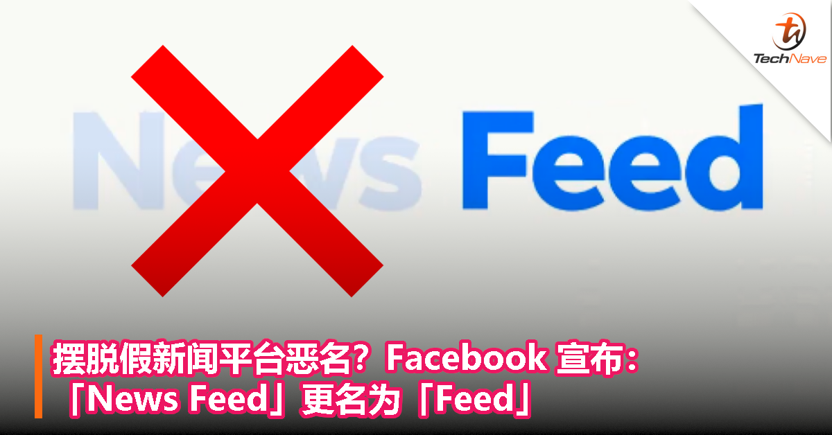 摆脱假新闻平台恶名？Facebook 宣布：「News Feed」更名为「Feed」
