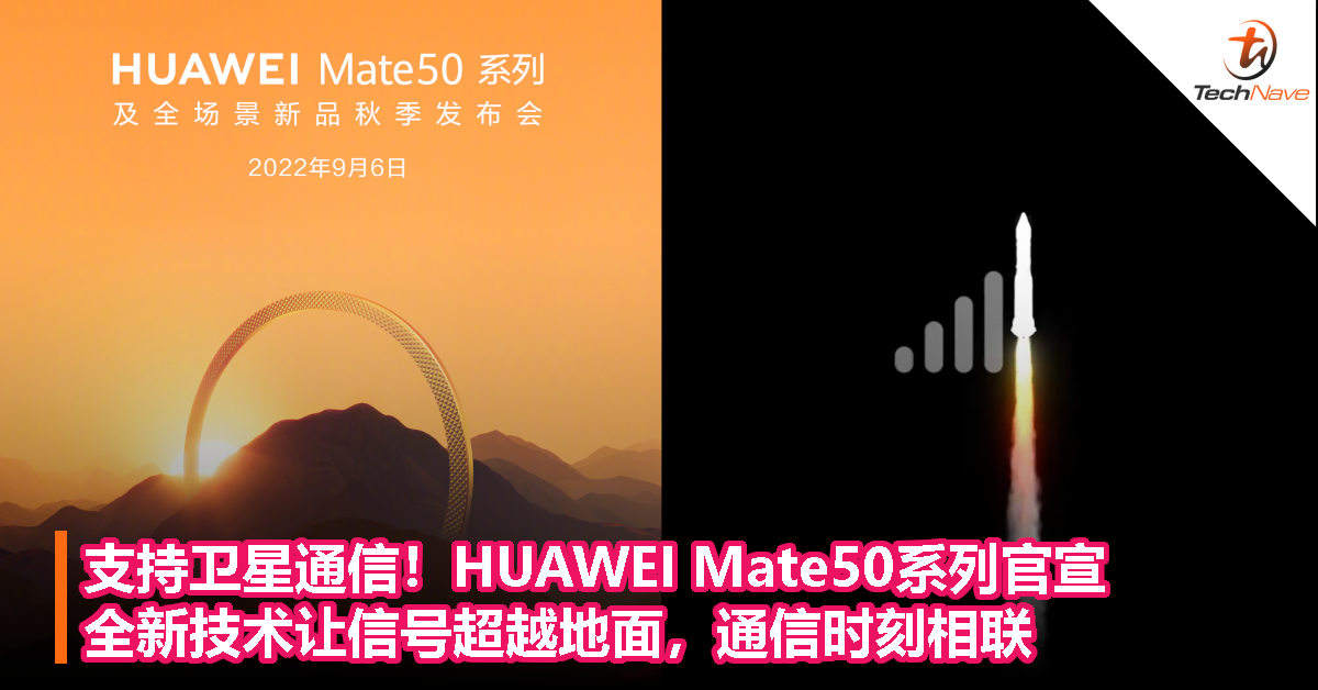支持「卫星通信」！HUAWEI Mate50系列官宣：全新技术让信号超越地面，通信时刻相联