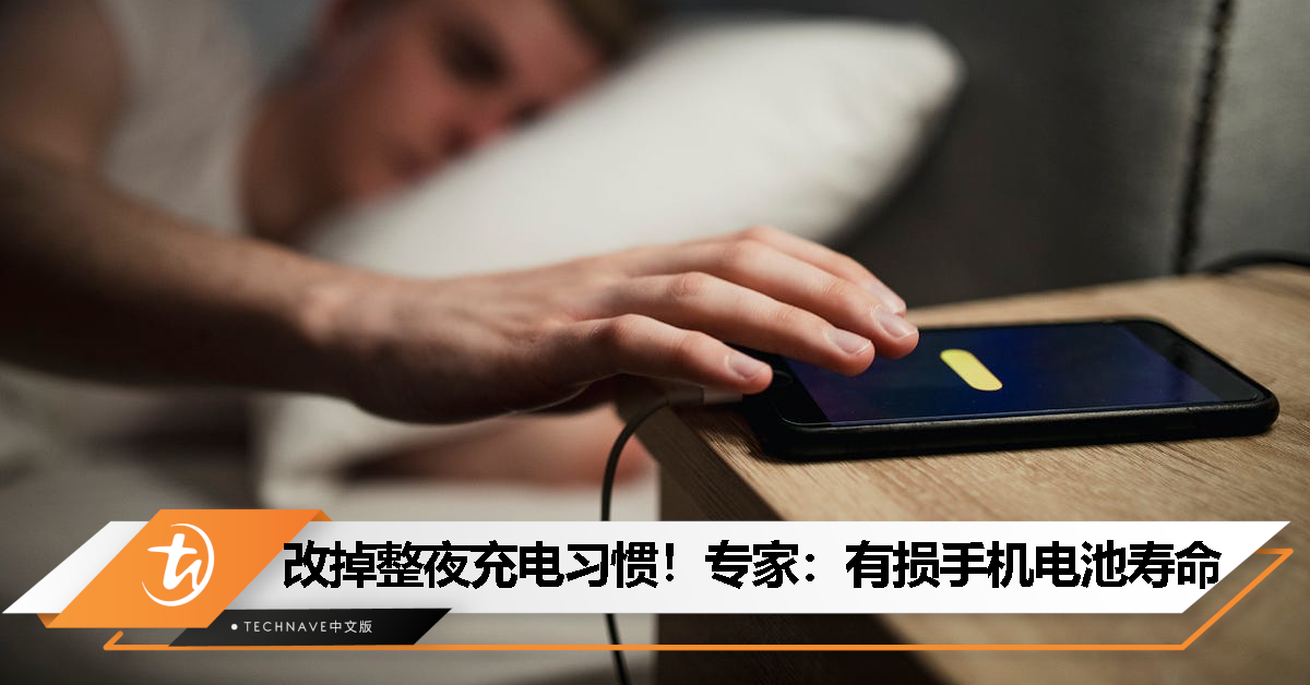 手机不宜整夜充电：专家忠告电池寿命将受损！