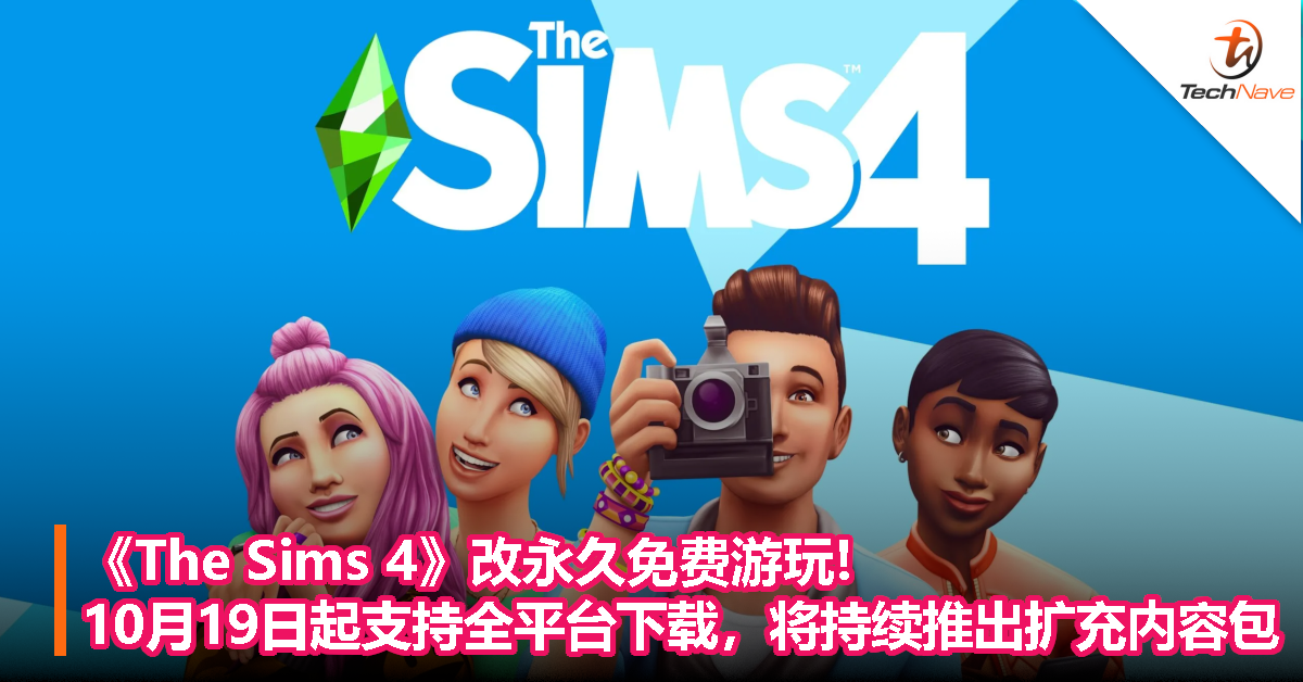 改永久免费游玩!《The Sims 4》宣布10月19日起，支持全平台下载，将持续推出内容扩充包