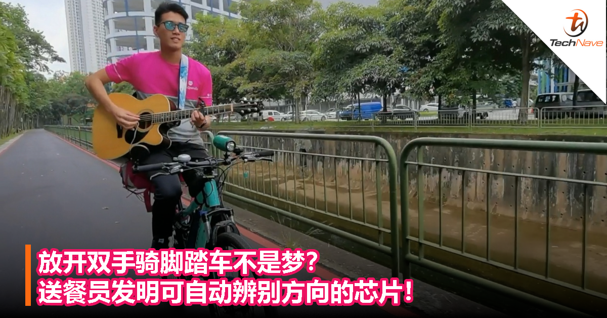 放开双手骑脚踏车不是梦？送餐员发明可自动辨别方向的芯片！