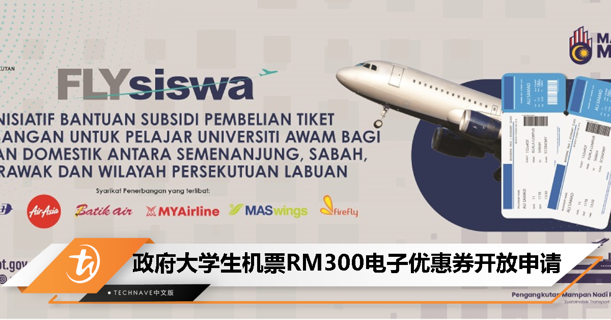 政府大学生注意！机票RM300电子优惠券开放申请，兑换期限延至12月31日！
