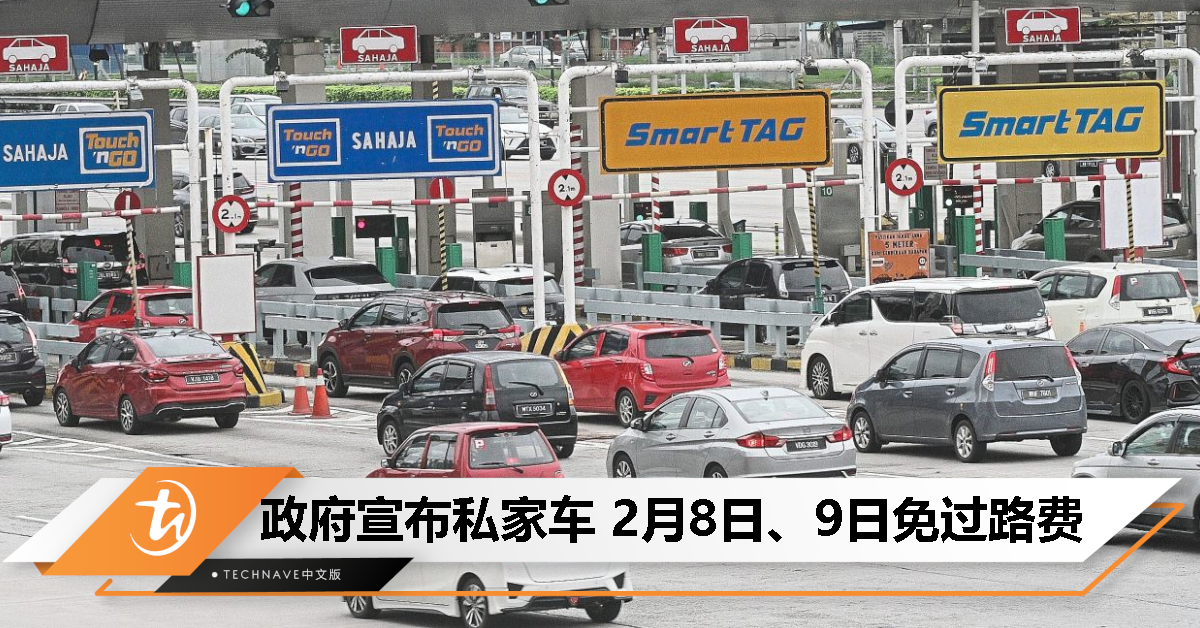 喜迎农历新年！政府宣布私家车2月8日&9日免过路费