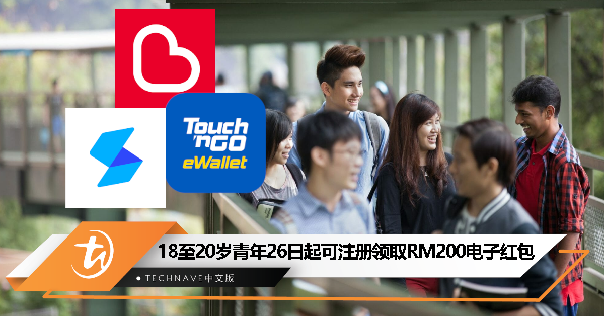 政府派RM200电子红包，18至20岁青年26日起开放注册
