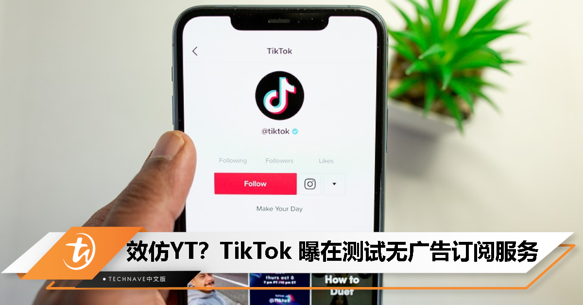 消息称 TikTok 在测试无广告订阅服务，月费暂定为 4.99 美元