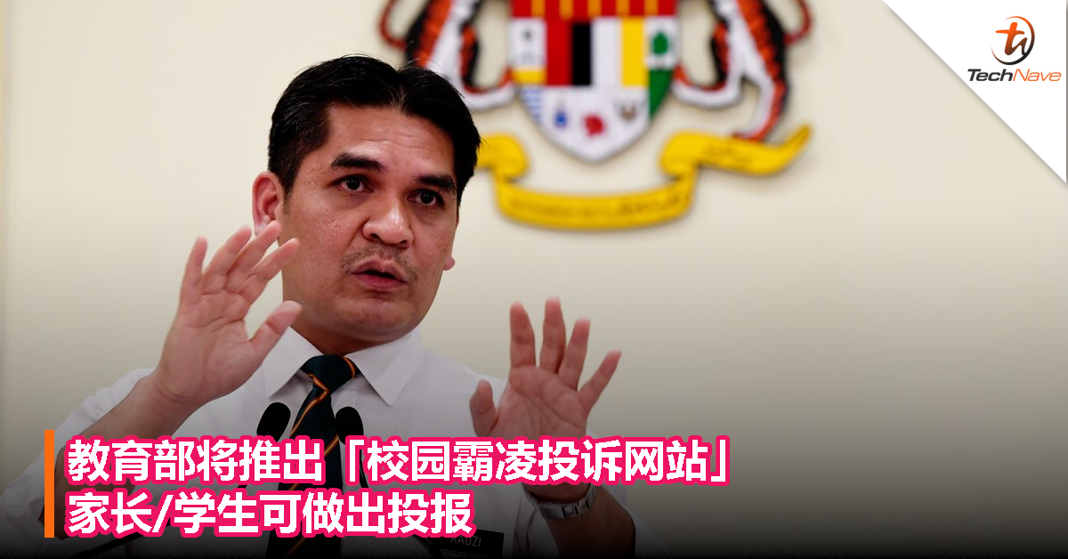 教育部将推出「校园霸凌投诉网站」，家长/学生可做出投报