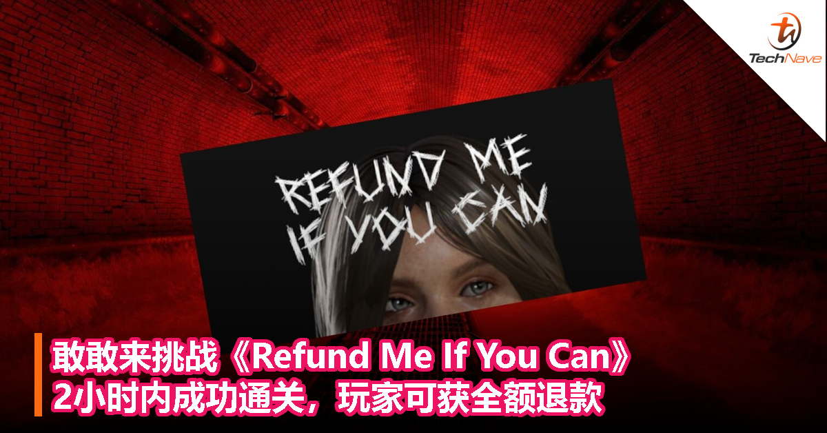 敢敢来挑战《Refund Me If You Can》：2小时内成功通关，玩家可获全额退款！