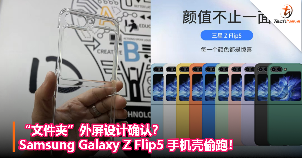 “文件夹”外屏设计确认？Samsung Galaxy Z Flip5 手机壳偷跑！