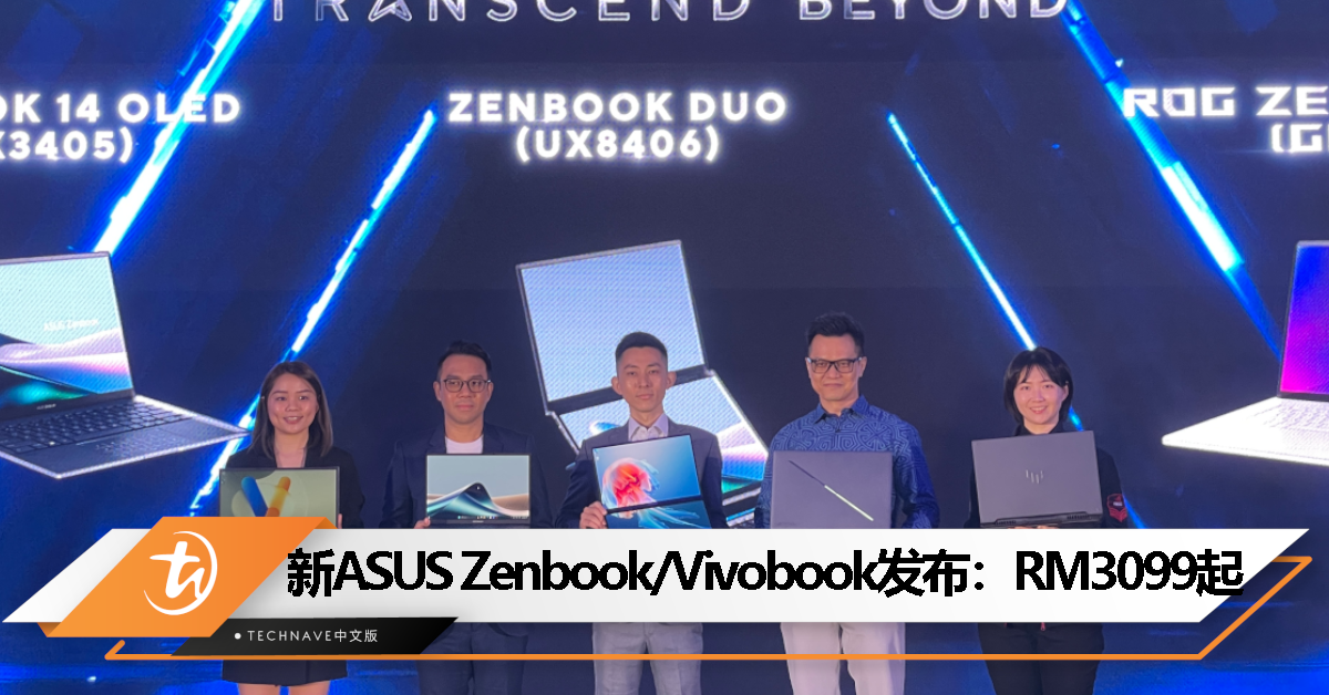 ASUS Zenbook DUO、Zenbook 14 OLED 和 Vivobook 16 大马发布：售价从 RM3099 起！