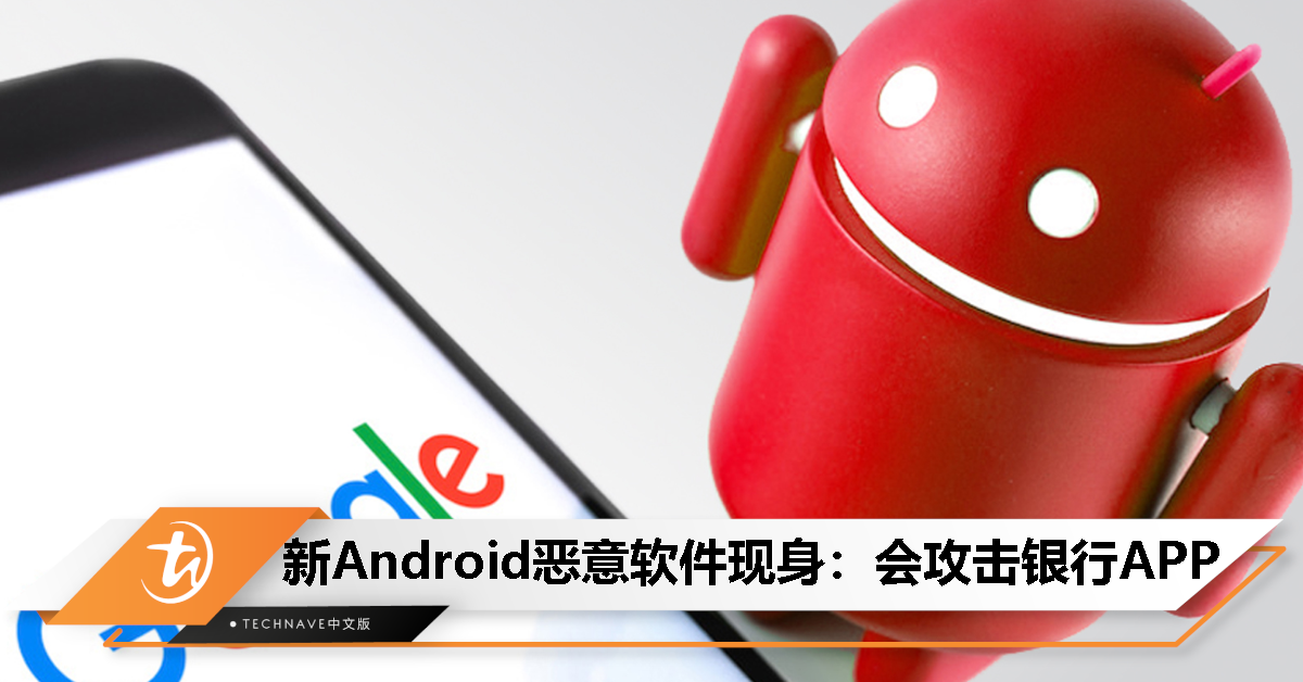 新型Android恶意软件曝光：采用虚拟化技术规避沙箱机制，瞄准东南亚网银用户！