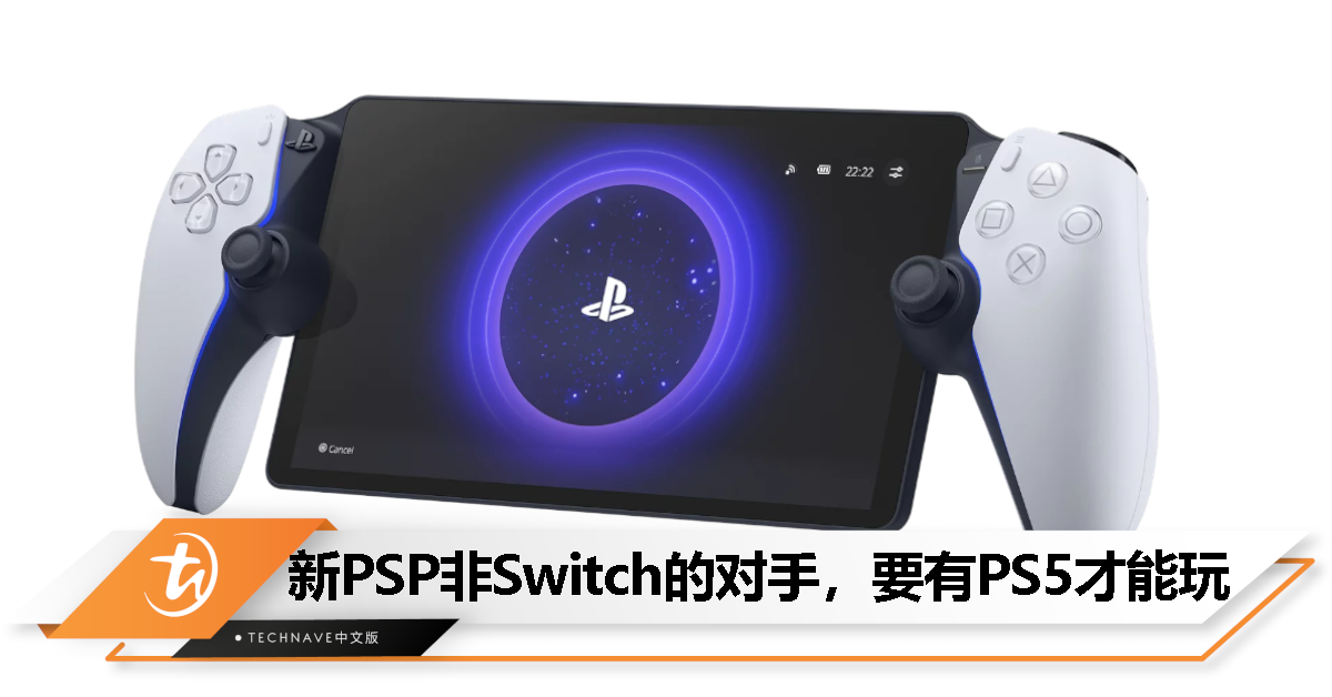 SONY高管称新PSP不是Switch的竞争对手，是为PlayStation用户定制的产品！