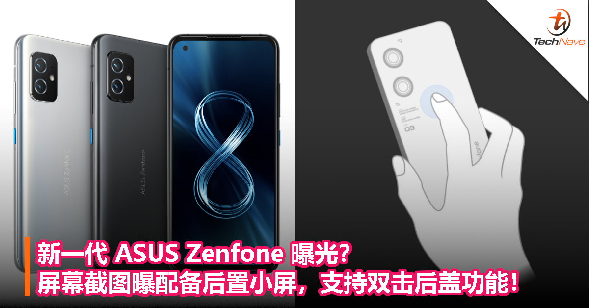 新一代 ASUS Zenfone 曝光？屏幕截图曝配备后置小屏，支持双击后盖功能！