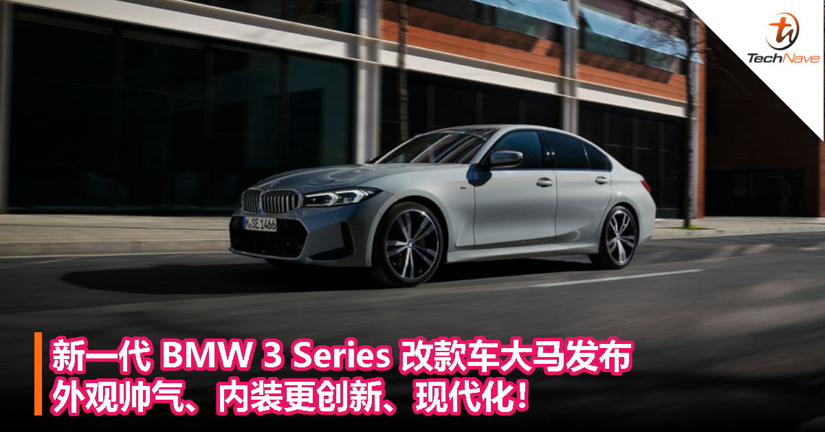 新一代 BMW 3 Series 改款车大马发布：外观帅气、内装更创新、现代化！