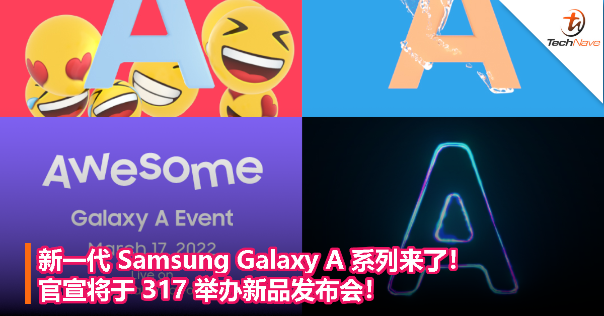 新一代 Samsung Galaxy A 系列来了！官宣将于 317 举办新品发布会！