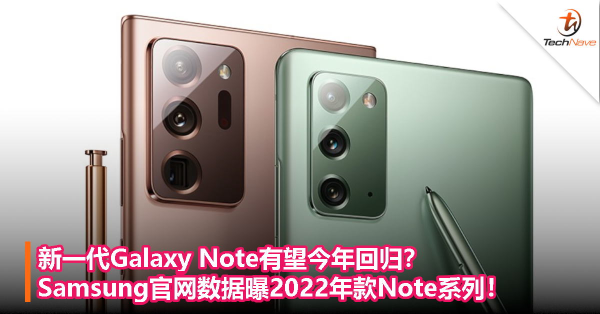 新一代Galaxy Note有望今年回归？Samsung官网数据曝2022年款Note系列！