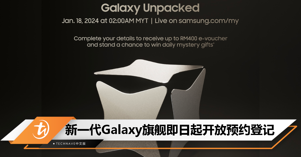 Samsung 2024 首场 Galaxy Unpacked 1/18 登场：预约登记送 RM400 礼券，抽每日神秘礼物！