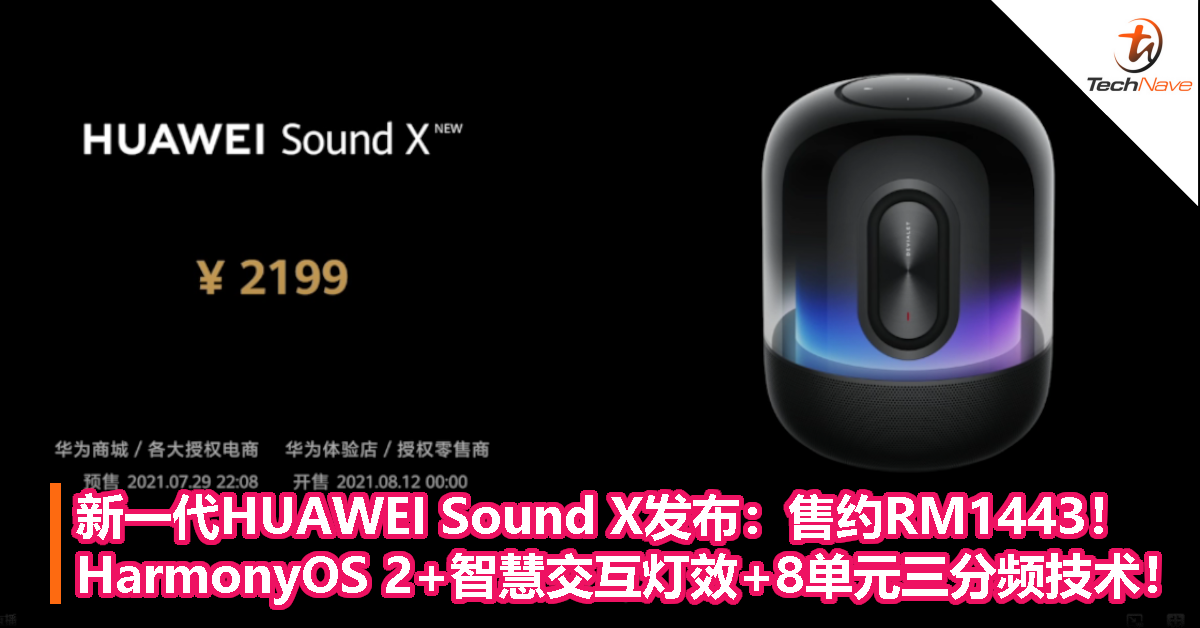 新一代HUAWEI Sound X发布：售约RM1443！HarmonyOS 2+智慧交互灯效+8单元三分频技术！