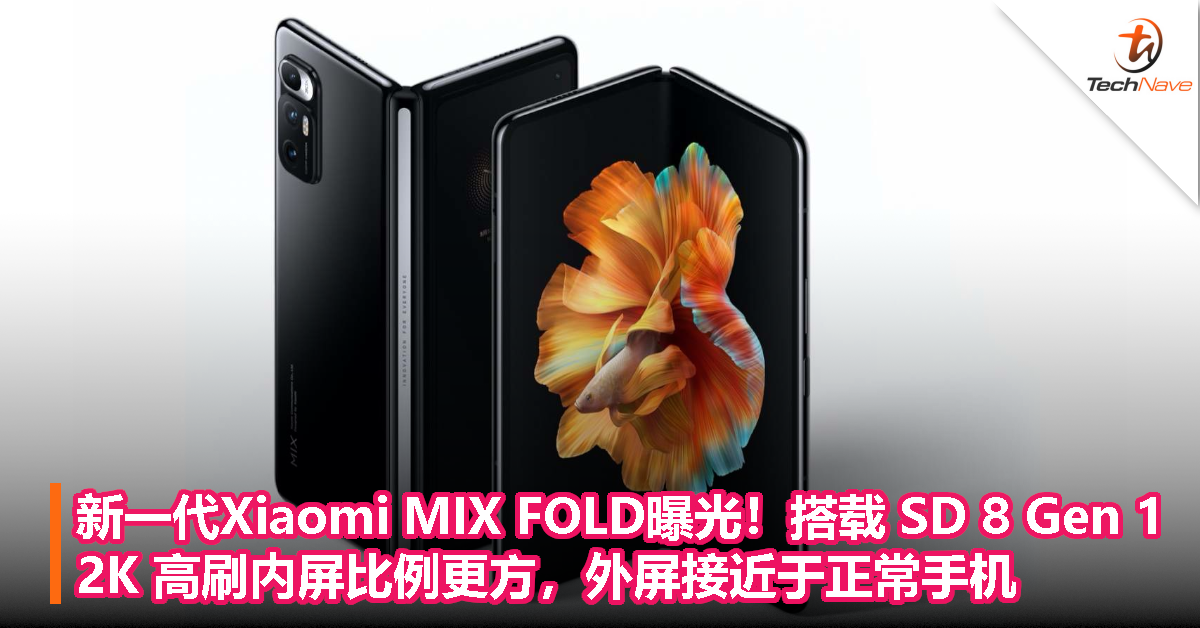 新一代Xiaomi MIX FOLD曝光！搭载 SD 8 Gen1，2K 高刷内屏比例更方，外屏接近于正常手机！